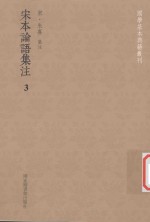 国学基本典籍丛刊 宋本论语集注 3