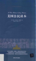 美国公民读本 名著英汉双语插图版