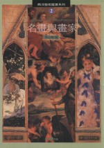 名画与画家