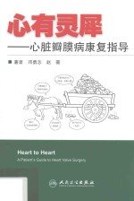 心有灵犀 心脏瓣膜病康复指导