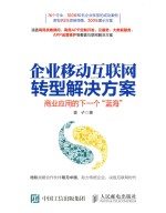 企业移动互联网转型解决方案