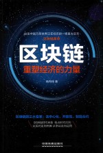 区块链 重塑经济的力量