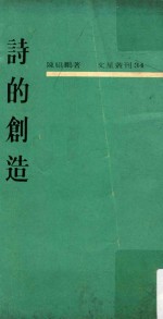文星丛刊 诗的创造