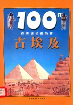 100件你应该知道的事 古埃及