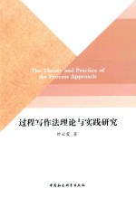 过程写作法理论与实践研究 英文 ＝ THE THEORY AND PRACTICE OF THE PROCESS APPROACH