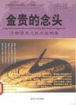 金贵的念头 万物简史之技术发明卷