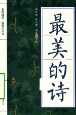 全民阅读·经典小丛书 最美的诗