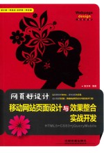 网页好设计!移动网站页面设计与效果整合实战开发 HTML5+CCS3+JQuery Mobile
