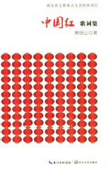 中国红 歌词集
