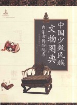 中国少数民族文物图典 内蒙古博物院卷