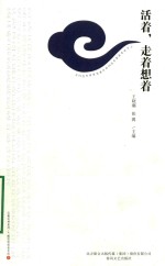 活着,走着想着