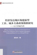 经济发达地区构建新型工农、城乡关系的政策模拟研究 以江苏省为例