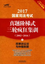 2017国家司法考试真题阶梯式三轮疯狂集训 2002-2016 民事诉讼法与仲裁制度