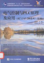 电气控制与PLC原理及应用(西门子S7-200系列)(第3版)