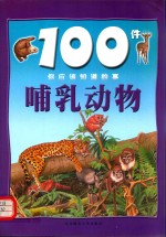100件你应该知道的事 哺乳动物