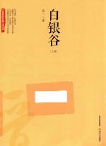 三晋百部长篇小说文库 白银谷 上
