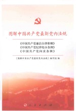 图解中国共产党最新党内法规 《中国共产党廉洁自律准则》《中国共产党纪律处分条例》《中国共产党问责条例》