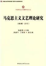 马克思主义文艺理论研究 第5辑 2015