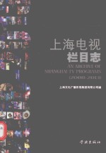上海电视栏目志 2008-2013