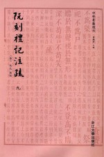 四部要籍选刊 阮刻礼记注疏 9