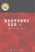 复杂信号侦察理论及应用 上