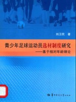 青少年足球运动员选材制度研究 基于相对年龄理论