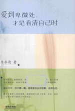 爱到卑微处,才是看清自己时