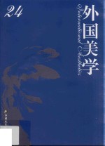 外国美学 24
