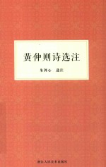 朱剑心著作集 黄仲则诗选注