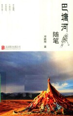 巴塘河随笔