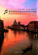 真的很怀恋那些经典俄苏歌曲 简谱旋律五线谱钢琴伴奏