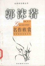 名家名著丛书 郭沫若名作欣赏