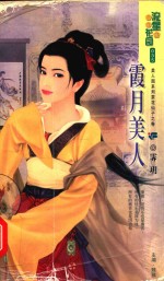 霞月美人 茶花仙子之卷