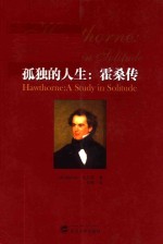 孤独的人生 霍桑传