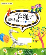 斑马的“长绳子”