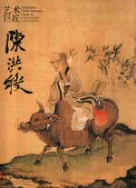 艺术巨匠 陈红绶