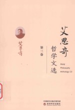 艾思奇哲学文选 第3卷