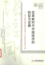 改革新时代中国经济的转型与发展 第五届张培刚奖颁奖典礼暨2014中国经济发展论坛文集