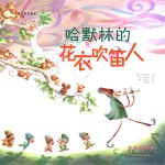 世界名著美绘本 哈默林的花衣吹笛人