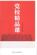 党校精品课 3
