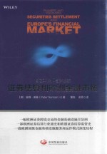 管道工程师与梦想家 证券结算和欧洲金融市场