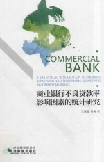 商业银行不良贷款率影响因素的统计研究