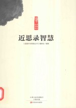 读国学长智慧 近思录智慧