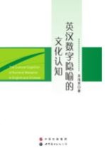 英汉数字隐喻的文化认知