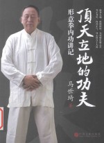 顶天立地的功夫 形意拳内功讲记