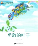 王晓明童话绘本长廊 勇敢的叶子