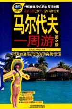 马尔代夫一周游 第2版