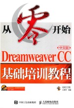 从零开始 DREAMWEAVER CC中文版基础培训教程