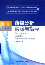 药物分析实验与指导 汉英对照