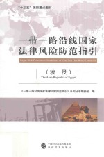 一带一路沿线国家法律风险防范指引 埃及